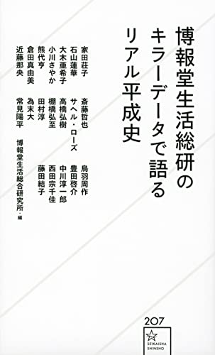 博報堂生活総研のキラーデータで語るリアル平成史