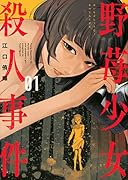 野苺少女殺人事件(1)