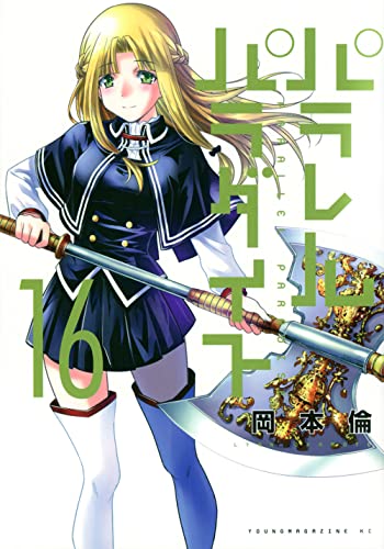 16巻