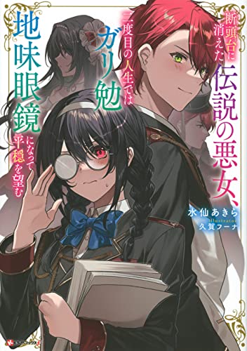 断頭台に消えた伝説の悪女、二度目の人生ではガリ勉地味眼鏡になって平穏を望む