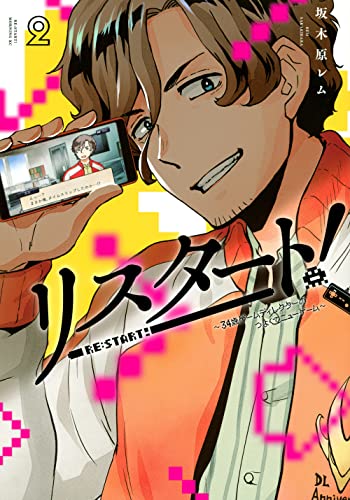 リスタート!〜34歳ゲームディレクターのつよくてニューゲーム〜(2)