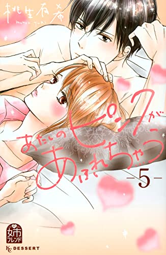 あたしのピンクがあふれちゃう 5 