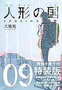人形の国(9)小冊子付特装版