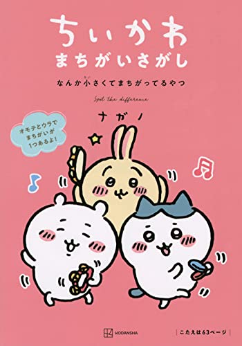Amazonでナガノのちいかわ まちがいさがし なんか小さくてまちがってるやつ。アマゾンならポイント還元本が多数。ナガノ作品ほか、お急ぎ便対象商品は当日お届けも可能。またちいかわ まちがいさがし なんか小さくてまちがってるやつもアマゾン配送商品なら通常配送無料。