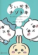 ちいかわ ナゾトキ なんか小さくて謎めいたやつ