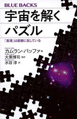 宇宙を解くパズル 「真理」は直観に反している