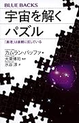 宇宙を解くパズル 「真理」は直観に反している