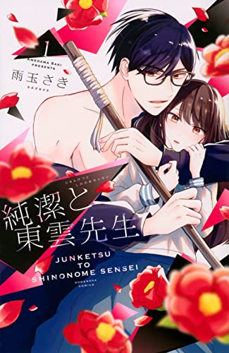 純潔と東雲先生 1 