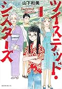 ツイステッド・シスターズ(1)