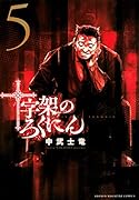 十字架のろくにん(5)