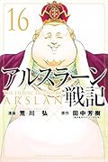 アルスラーン戦記(16)