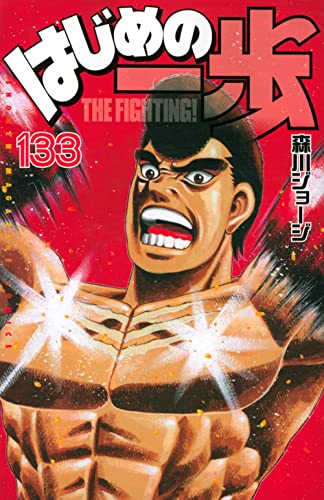 133巻