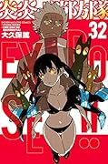 炎炎ノ消防隊(32)