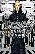 東京卍リベンジャーズ(25)