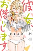 彼女、お借りします(24)