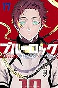 ブルーロック(17)