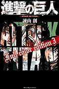 進撃の巨人 Full color edition(3)