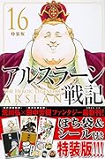 アルスラーン戦記(16)特装版