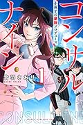 コンサルナイン〜小夜子の逆転プロデュース〜(1)