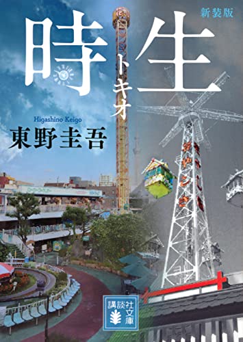 時生 新装版