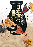 日本酒の世界