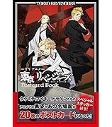 TVアニメ 東京リベンジャーズ ポストカードブック