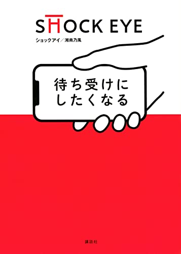Amazonで湘南乃風 SHOCK EYE, 湘南乃風 SHOCK EYEの待ち受けにしたくなる。アマゾンならポイント還元本が多数。湘南乃風 SHOCK EYE, 湘南乃風 SHOCK EYE作品ほか、お急ぎ便対象商品は当日お届けも可能。また待ち受けにしたくなるもアマゾン配送商品なら通常配送無料。