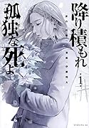 降り積もれ孤独な死よ(1)