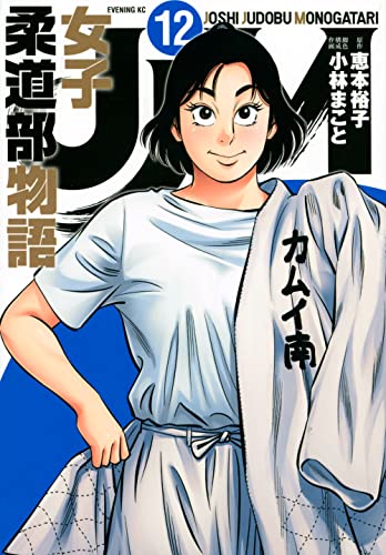 JJM 女子柔道部物語の表紙