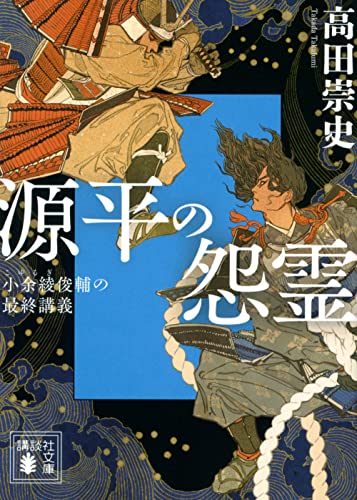 源平の怨霊 小余綾俊輔の最終講義
