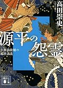 源平の怨霊 小余綾俊輔の最終講義