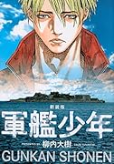 新装版 軍艦少年