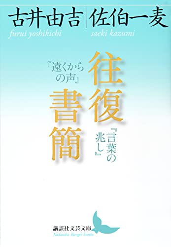 古井由吉/佐伯一麦『往復書簡 : 『遠くからの声』『言葉の兆し』』表紙