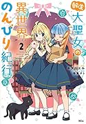 転生大聖女の異世界のんびり紀行(2)