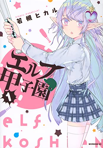 エルフ甲子園(1)