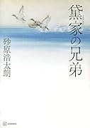 黛家の兄弟