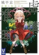 虚構推理 逆襲と敗北の日