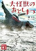 大怪獣のあとしまつ 映画ノベライズ