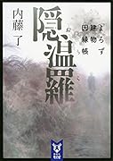 隠温羅 よろず建物因縁帳