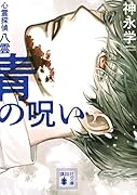 青の呪い 心霊探偵八雲