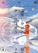 電気じかけのクジラは歌う