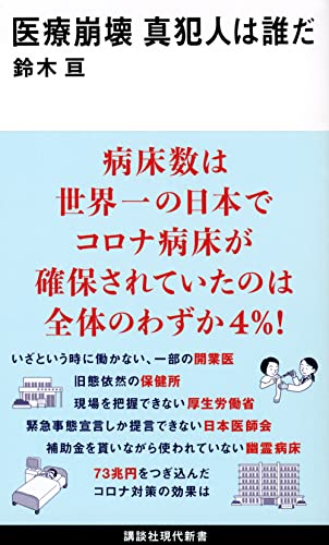 医療崩壊 真犯人は誰だ
