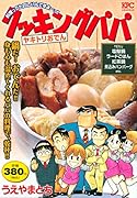 クッキングパパ ヤキトリおでん