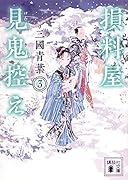 損料屋見鬼控え 3