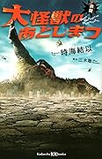 小説 大怪獣のあとしまつ