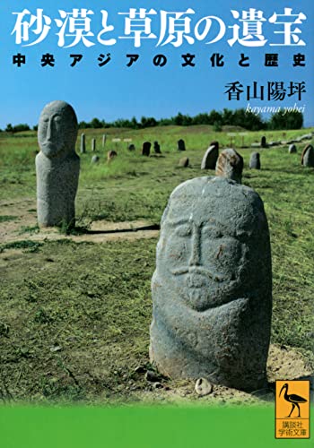 砂漠と草原の遺宝 中央アジアの文化と歴史