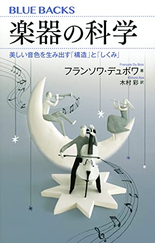 楽器の科学 美しい音色を生み出す「構造」と「しくみ」