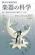 楽器の科学 美しい音色を生み出す「構造」と「しくみ」