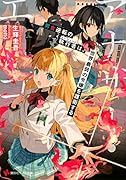 アナザー・エゴ 男女逆転の執行者は、世界最弱の令嬢を護衛する
