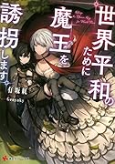 世界平和のために魔王を誘拐します